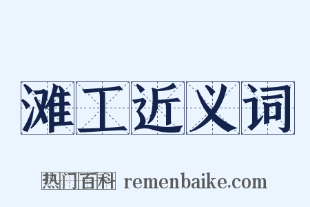 滩工近义词是什么意思的图片